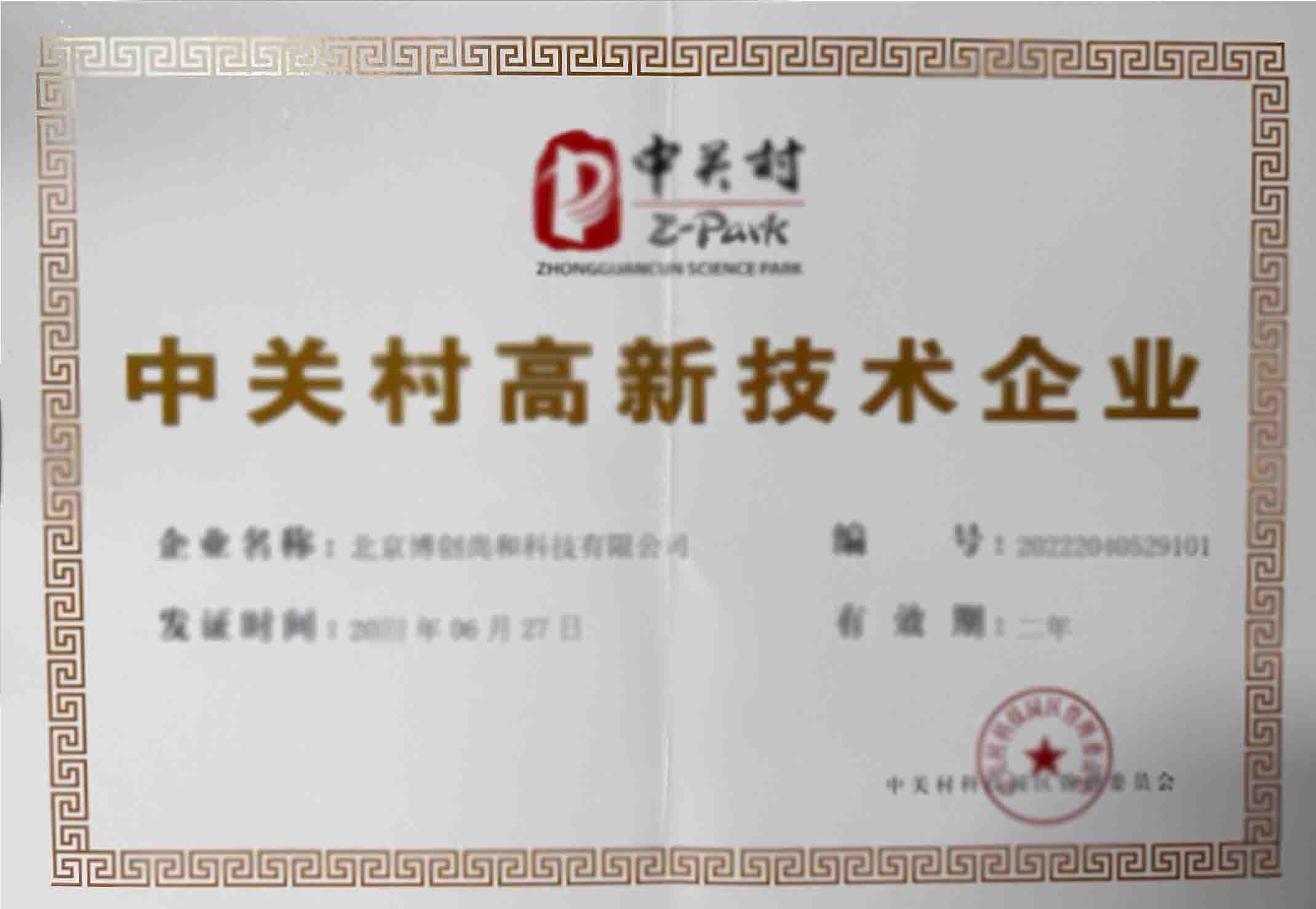 中關(guān)村高新技術(shù)企業(yè)