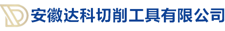 安徽達科切削工具有限公司